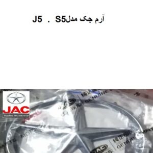 آرم جکJ5 . S5
