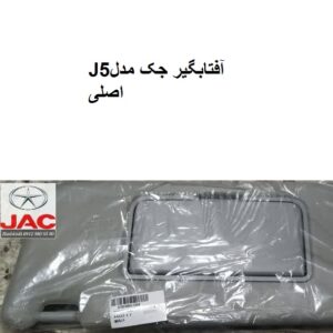 آفتابگیر جکJ5