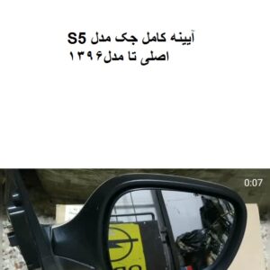 آیینه بغل کامل جکS5تامدل1396