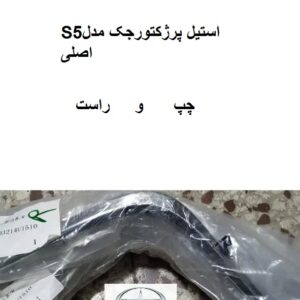 استیل پرژکتور جکS5