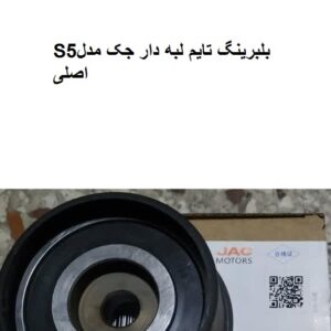 بلبرینگ تایم لبه دار جکS5