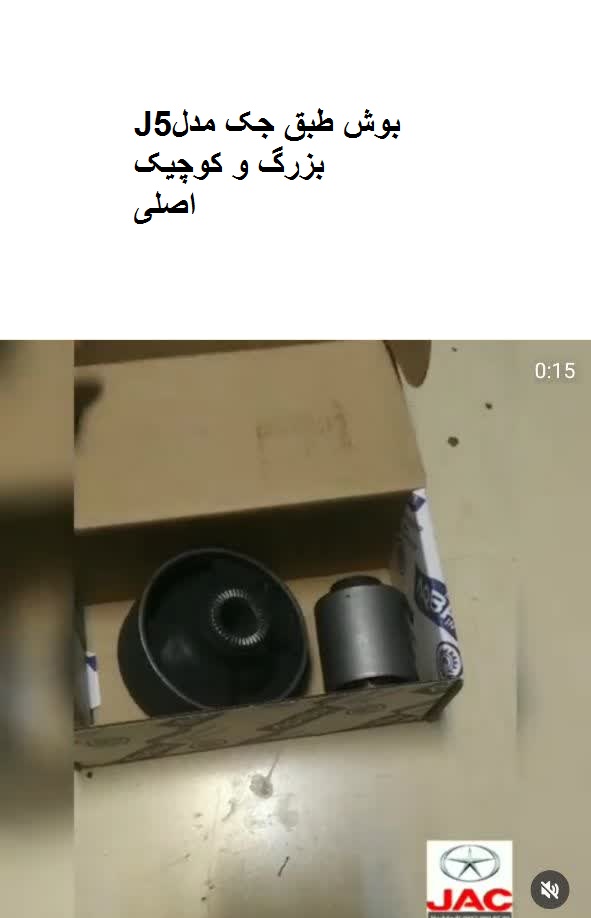 بوش طبق جکJ5(بزرگ و کوچک)