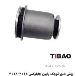 بوش طبق کوچک پائین تویوتاهایلوکس2016-2018
