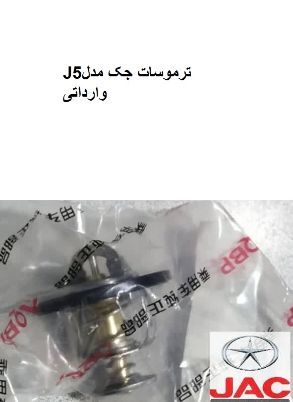 ترموسات جکJ5