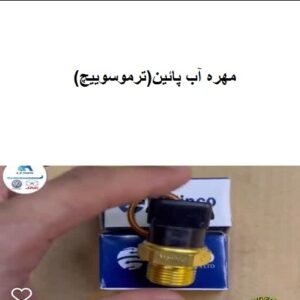 ترموسویچ فولکس گل(وارداتی)(مهره آب پائین)