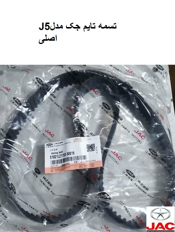 تسمه تایم جکJ5