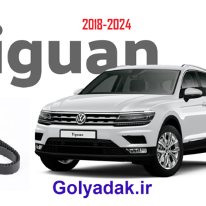 تسمه دینام فولکس تیگوان2018-2024