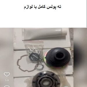 ته پولس با لوازم کامل فولکس گل