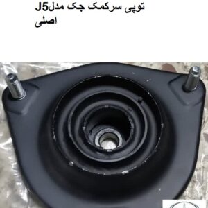توپی سرکمک جکJ5