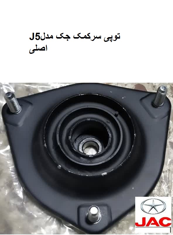 توپی سرکمک جکJ5