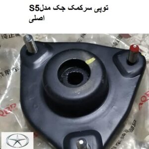 توپی سرکمک جکS5