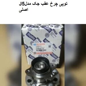 توپی چرخ عقب جکJ5
