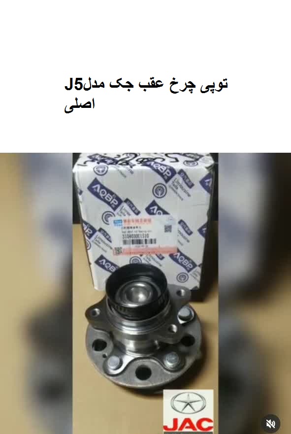 توپی چرخ عقب جکJ5