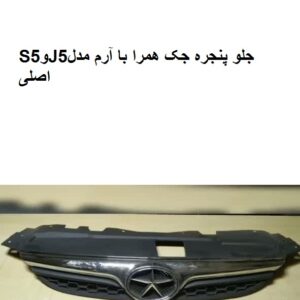 جلوپنجره همراه با آرم جکS5 . J5