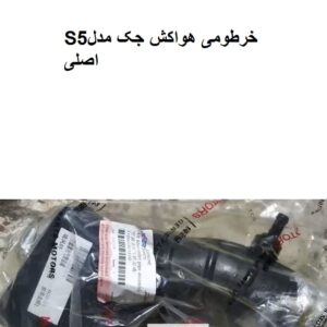 خرطومی هواکش جکS5