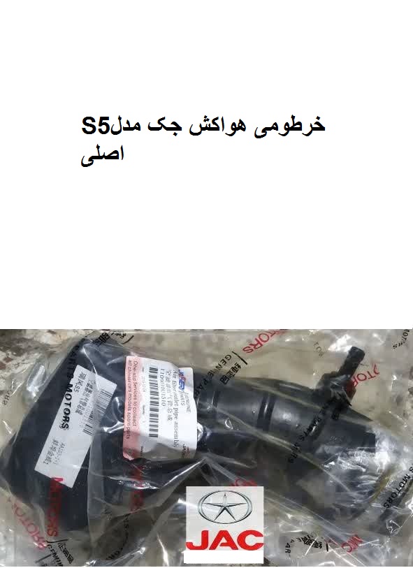 خرطومی هواکش جکS5