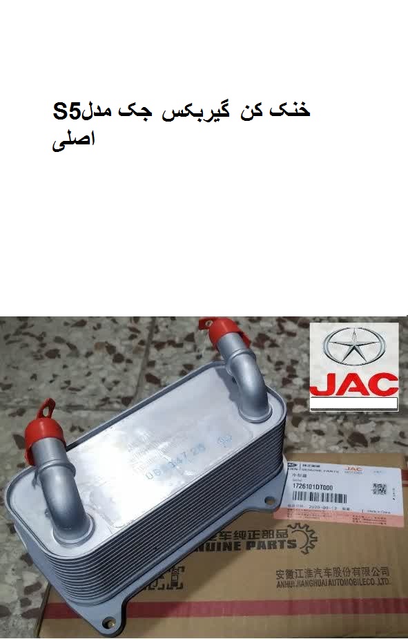 خنک کن گیربکس جکS5