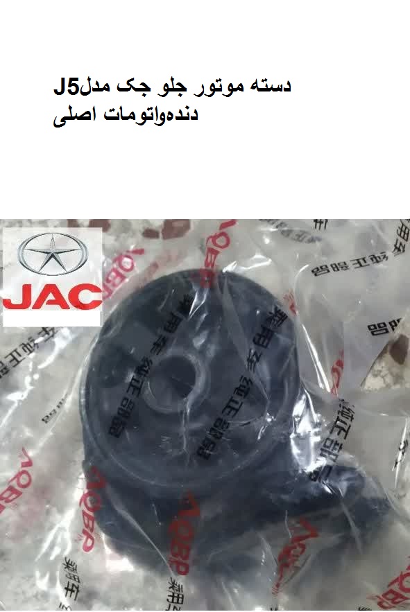 دسته موتور جلو جکj5