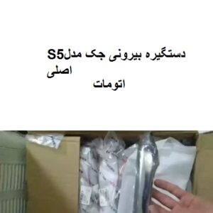 دستگیره بیرونی جکS5اتومات