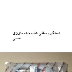 دستگیره سقفی عقب جکJ5