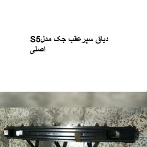 دیاق سپرعقب جکS5