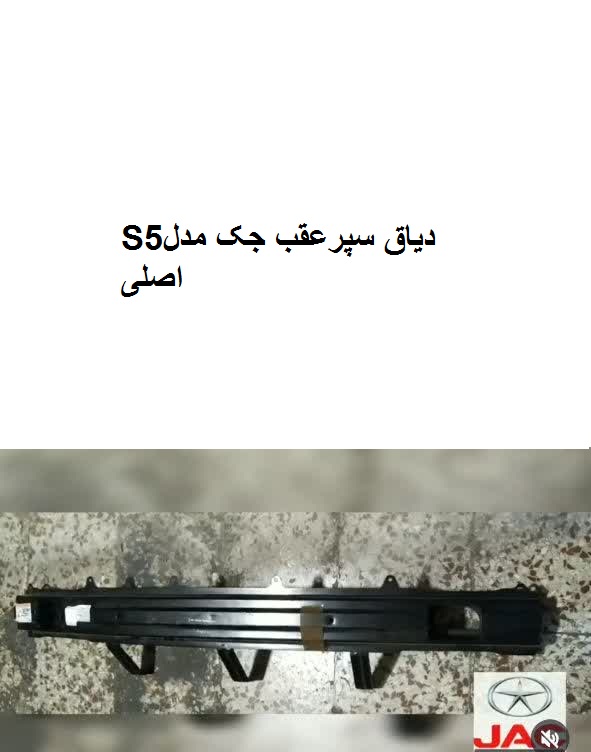 دیاق سپرعقب جکS5