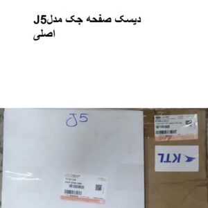 دیسک صفحه جکJ5