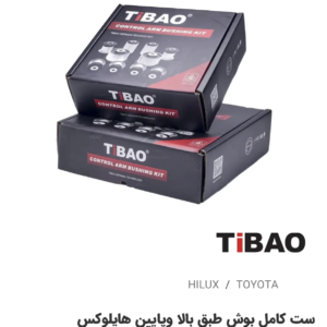 ست کامل بوش طبق بالا و پائین تویوتاهایلوکس