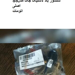 سنسور باد لاستیک جکS5اتومات