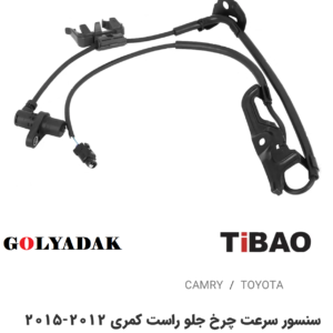 سنسور سرعت چرخ جلو سمت راست تویوتاکمری2012-2015
