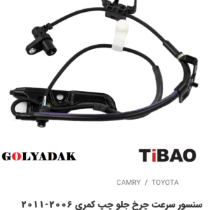 سنسور سرعت چرخ جلو سمت چپ تویوتاکمری2006-2011