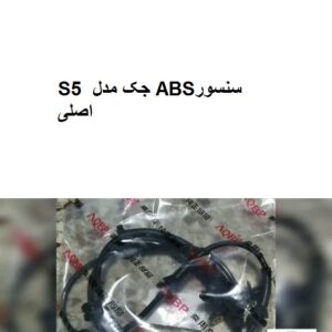 سنسورABSجکS5
