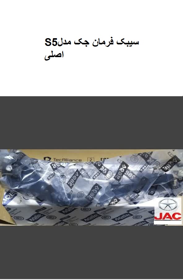 سیبک فرمان جک S5