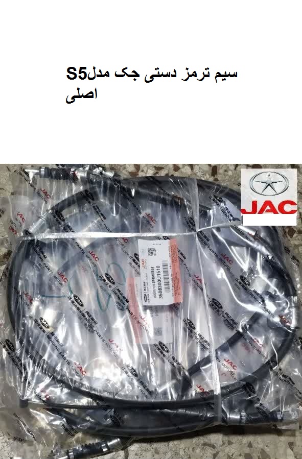 سیم ترمزدستی جکS5