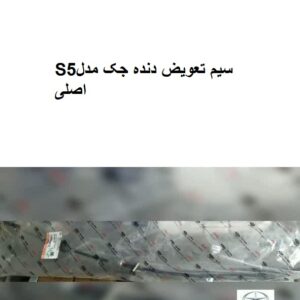 سیم تعویض دنده جکS5