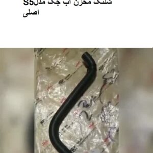 شلنگ مخزن آب جکS5