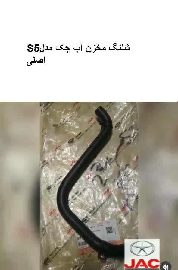 شلنگ مخزن آب جکS5