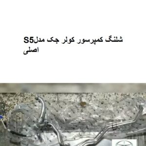شلنگ کمپرسورکولر جکS5