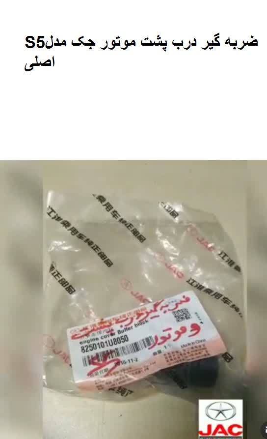 ضربگیر درب پشت موتور جکS5