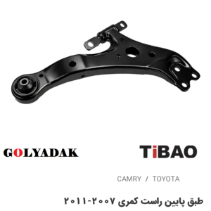 طبق پائین سمت راست تویوتاکمری2007-2011