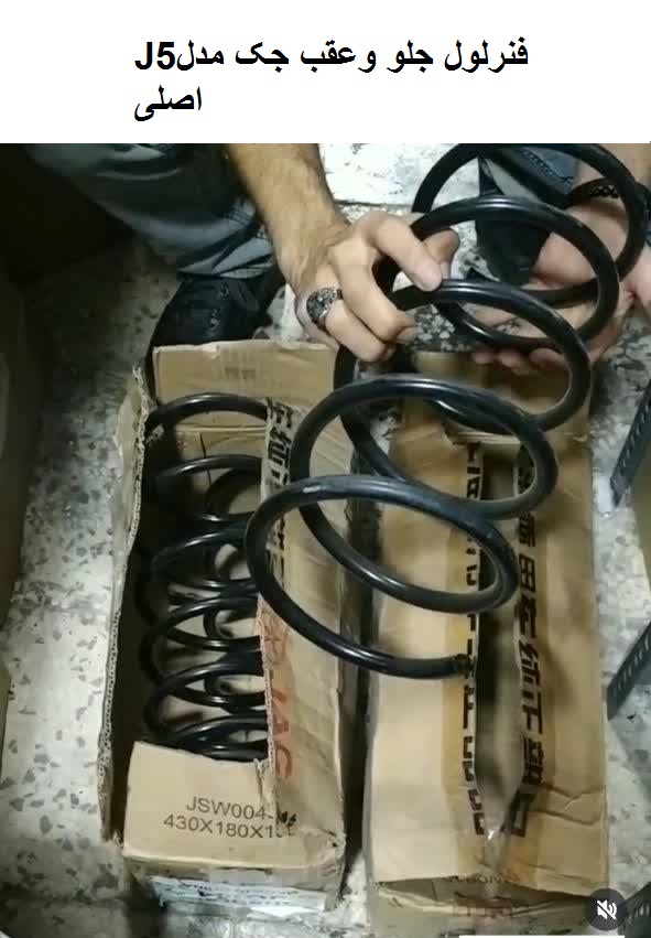 فنرلول جلو و عقب جکJ5