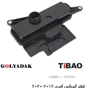 فیلترگیربکس تویوتاکمری2012-2020