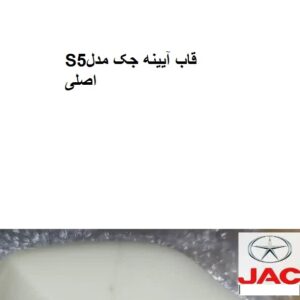 قاب آیینه جکS5