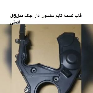 قاب تسمه تایم سنسوردار جکJ5
