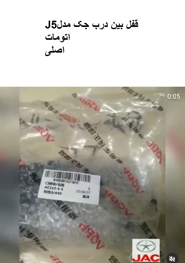 قفل بین درب جکJ5اتومات