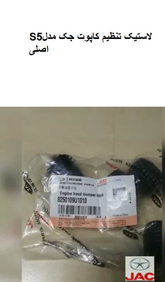 لاستیک تنظیم کاپوت جکS5