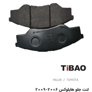 لنت جلو تویوتاهایلوکس2006-2009
