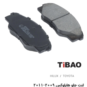 لنت جلو تویوتاهایلوکس2009-2011