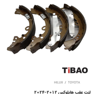 لنت عقب تویوتاهایلوکس2012-2024