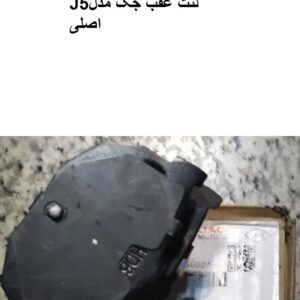 لنت عقب جکj5